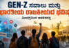 ಸಂಪಾದಕೀಯ: ಭಾರತೀಯ ರಾಜಕಾರಣಕ್ಕೆ ಝೆಡ್-ಪೀಳಿಗೆಯ (Gen-Z) ಸವಾಲು — ಮೀಮ್ಗಳಿಂದ ಆಚೆಗೆ, ಸುಭದ್ರ ಆಡಳಿತದ ಭವಿಷ್ಯದತ್ತ Gen-Z and the future of Indian politics