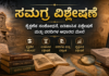 ಶೈಕ್ಷಣಿಕ ಸಂಶೋಧನೆ, ಐತಿಹಾಸಿಕ ವಿಶ್ಲೇಷಣೆ ಮತ್ತು ವರದಿಗಳ ಆಧಾರದ ಮೇಲೆ ಸಮಗ್ರ ವಿಶ್ಲೇಷಣೆ —