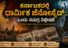ಕರ್ನಾಟಕದಲ್ಲಿ ಧಾರ್ಮಿಕ ಜೆನೋಸೈಡ್: ಒಂದು ಸಮಗ್ರ ವಿಶ್ಲೇಷಣೆ