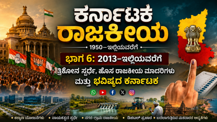 Karnataka politics a visual journey