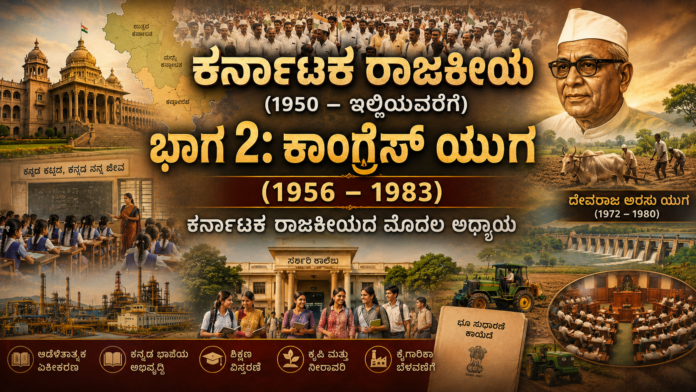Karnataka's political journey Part 2