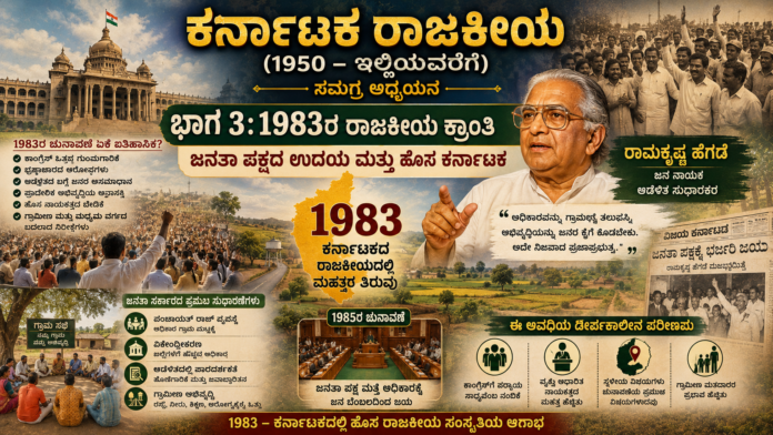 ಕನ್ನಡದಲ್ಲಿ 1983ರ ರಾಜಕೀಯ ಕ್ರಾಂತಿ