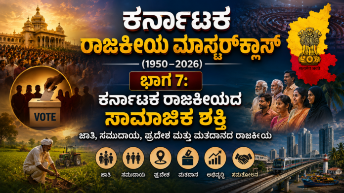 ಕರ್ನಾಟಕ ರಾಜಕೀಯ ಮಾಸ್ಟರ್‌ಕ್ಲಾಸ್